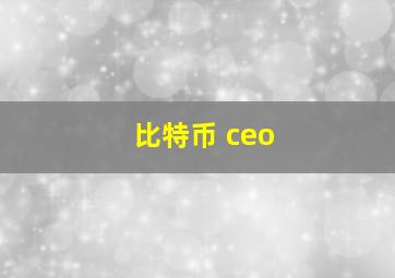 比特币 ceo